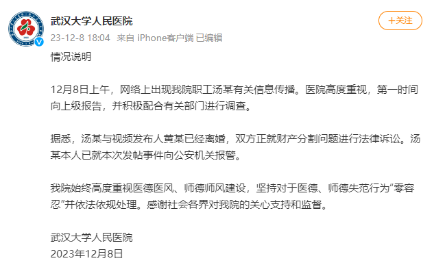 主任医师遭前妻举报,武汉大学人民医院回应