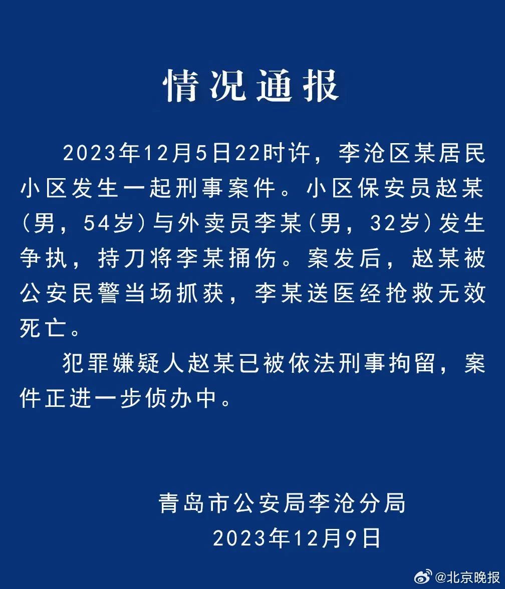 保安连捅外卖员数刀致其死亡