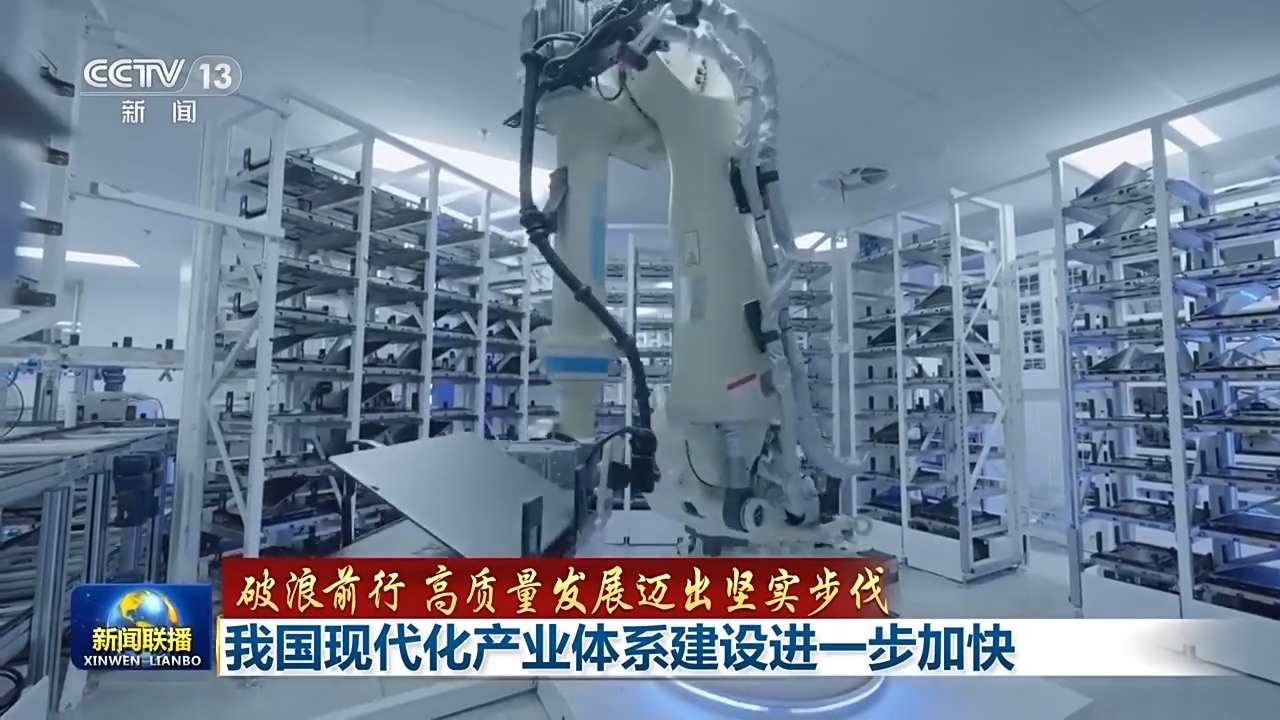 破浪前行 高质量发展迈出坚实步伐丨追“智”逐“绿”迈向高端!我国现代化产业体系建设按下“加速键”