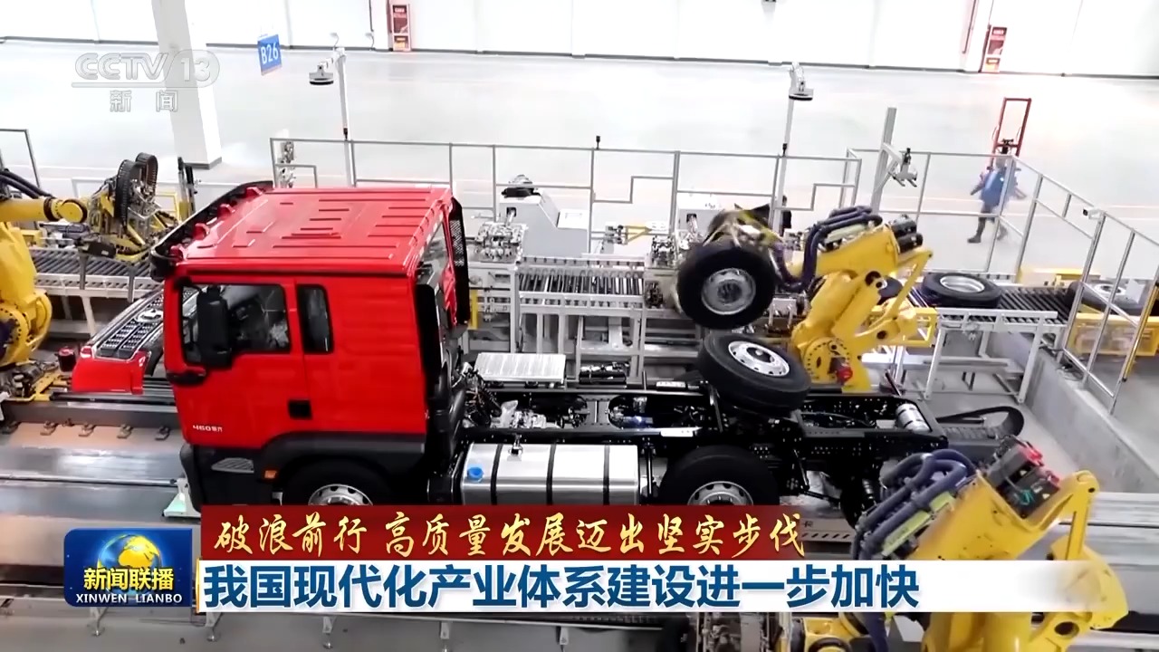 破浪前行 高质量发展迈出坚实步伐丨追“智”逐“绿”迈向高端!我国现代化产业体系建设按下“加速键”