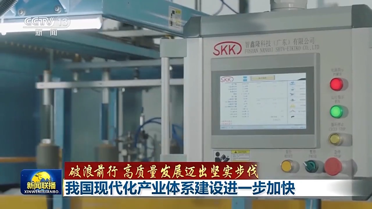破浪前行 高质量发展迈出坚实步伐丨追“智”逐“绿”迈向高端!我国现代化产业体系建设按下“加速键”