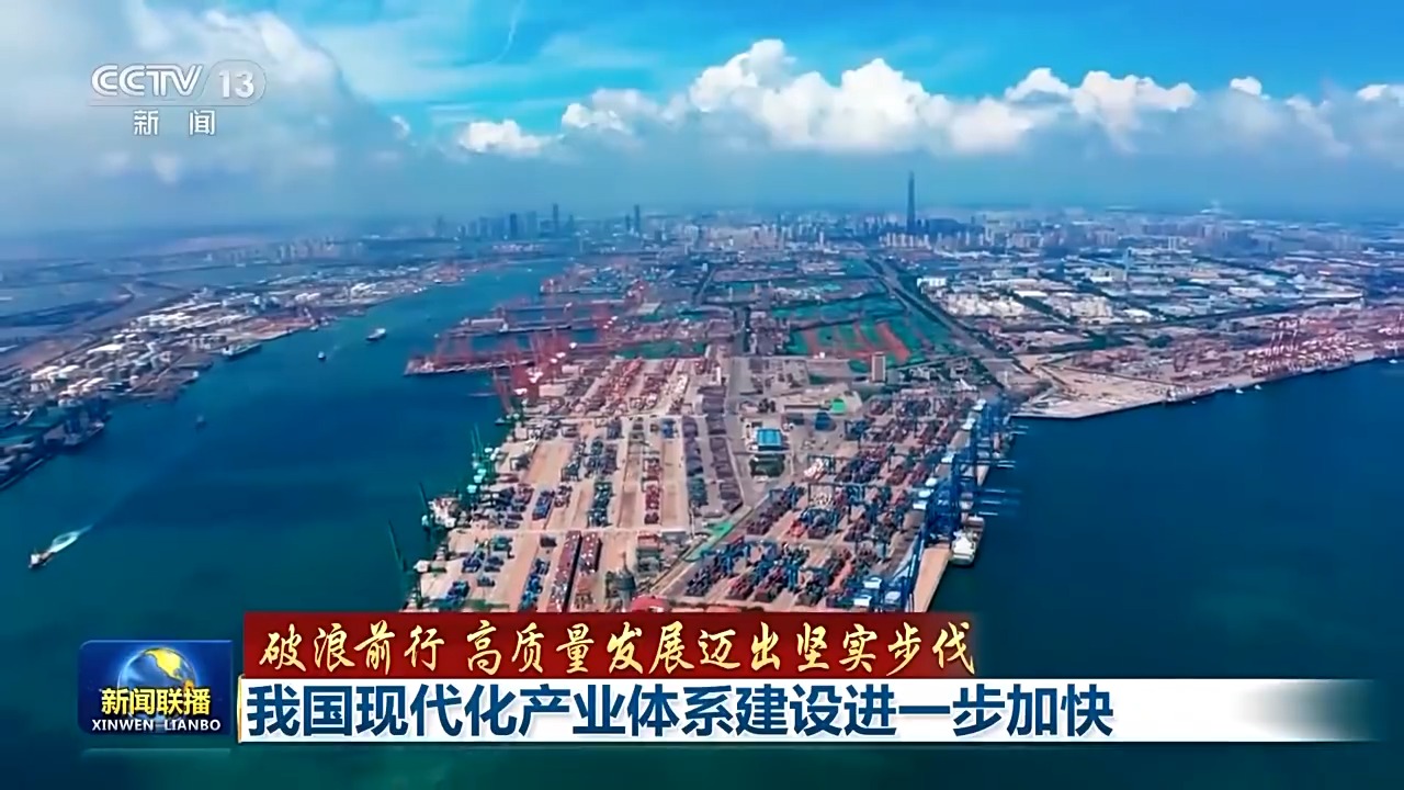 破浪前行 高质量发展迈出坚实步伐丨追“智”逐“绿”迈向高端!我国现代化产业体系建设按下“加速键”