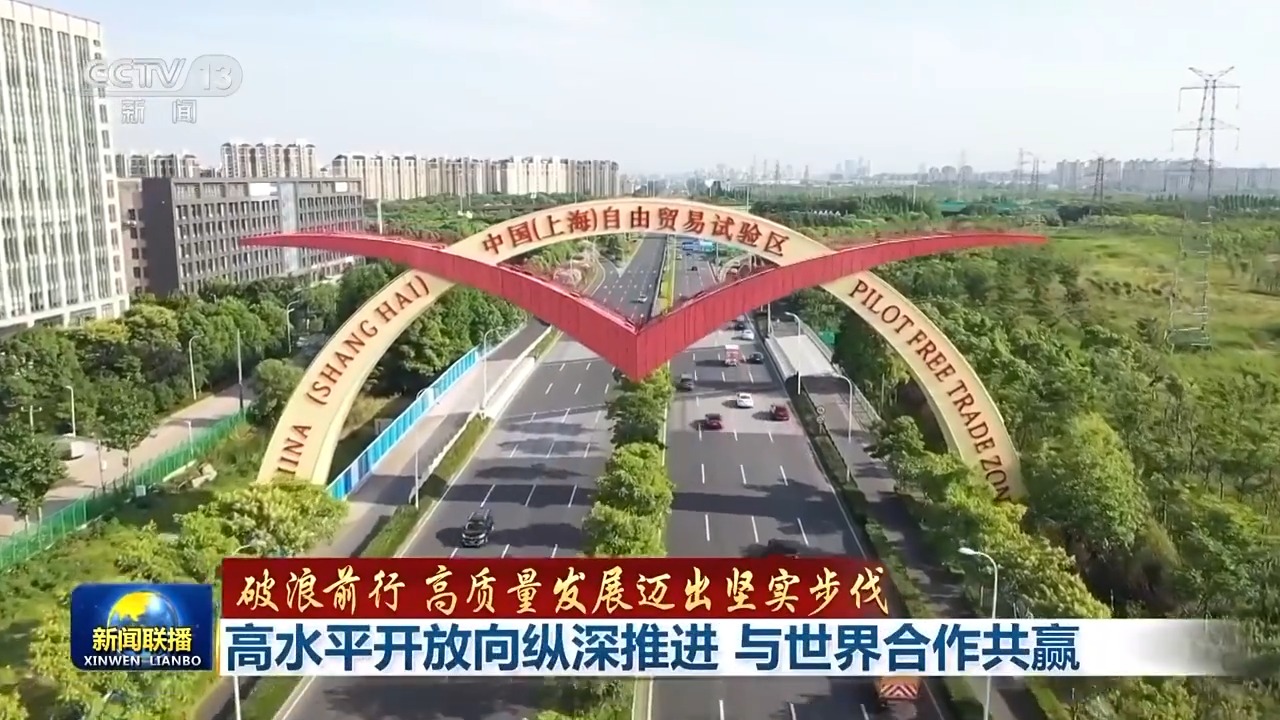 破浪前行 高质量发展迈出坚实步伐丨向纵深推进！高水平开放 与世界合作共赢