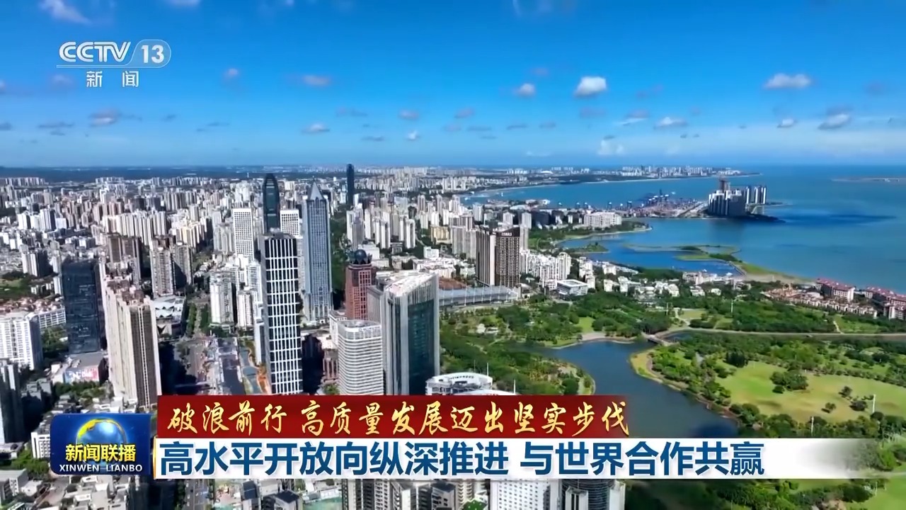 破浪前行 高质量发展迈出坚实步伐丨向纵深推进！高水平开放 与世界合作共赢