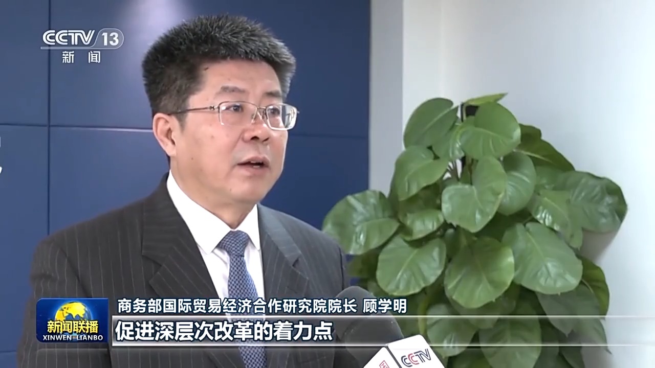 破浪前行 高质量发展迈出坚实步伐丨向纵深推进！高水平开放 与世界合作共赢