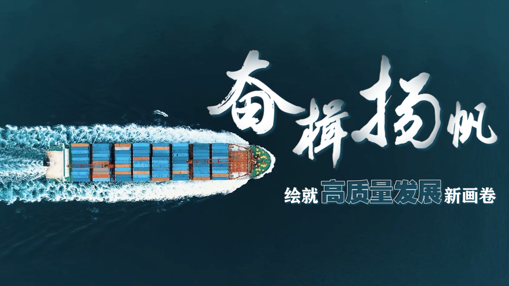 微视频|奋楫扬帆 绘就高质量发展新画卷