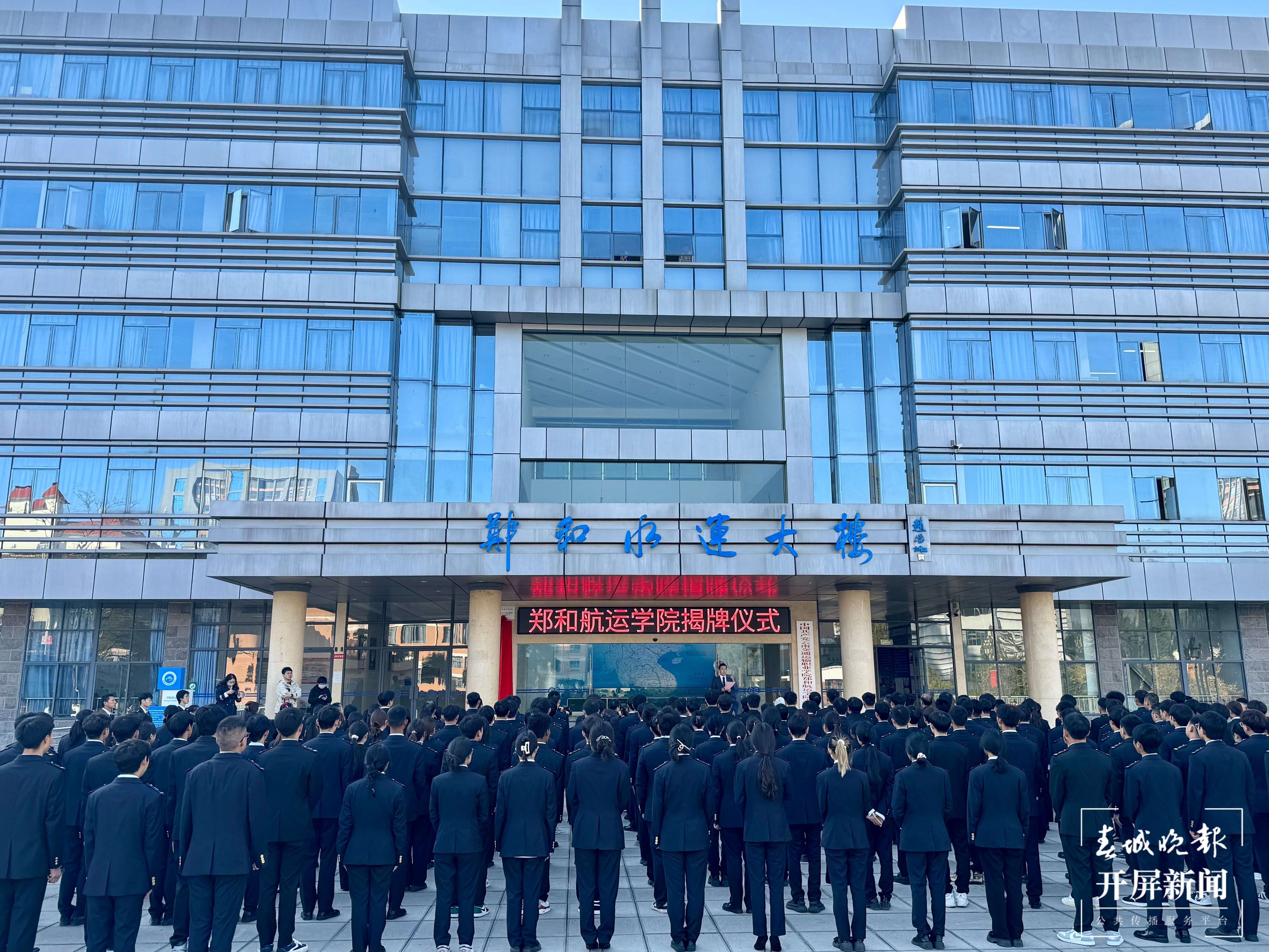 交通郑和航运学院揭牌