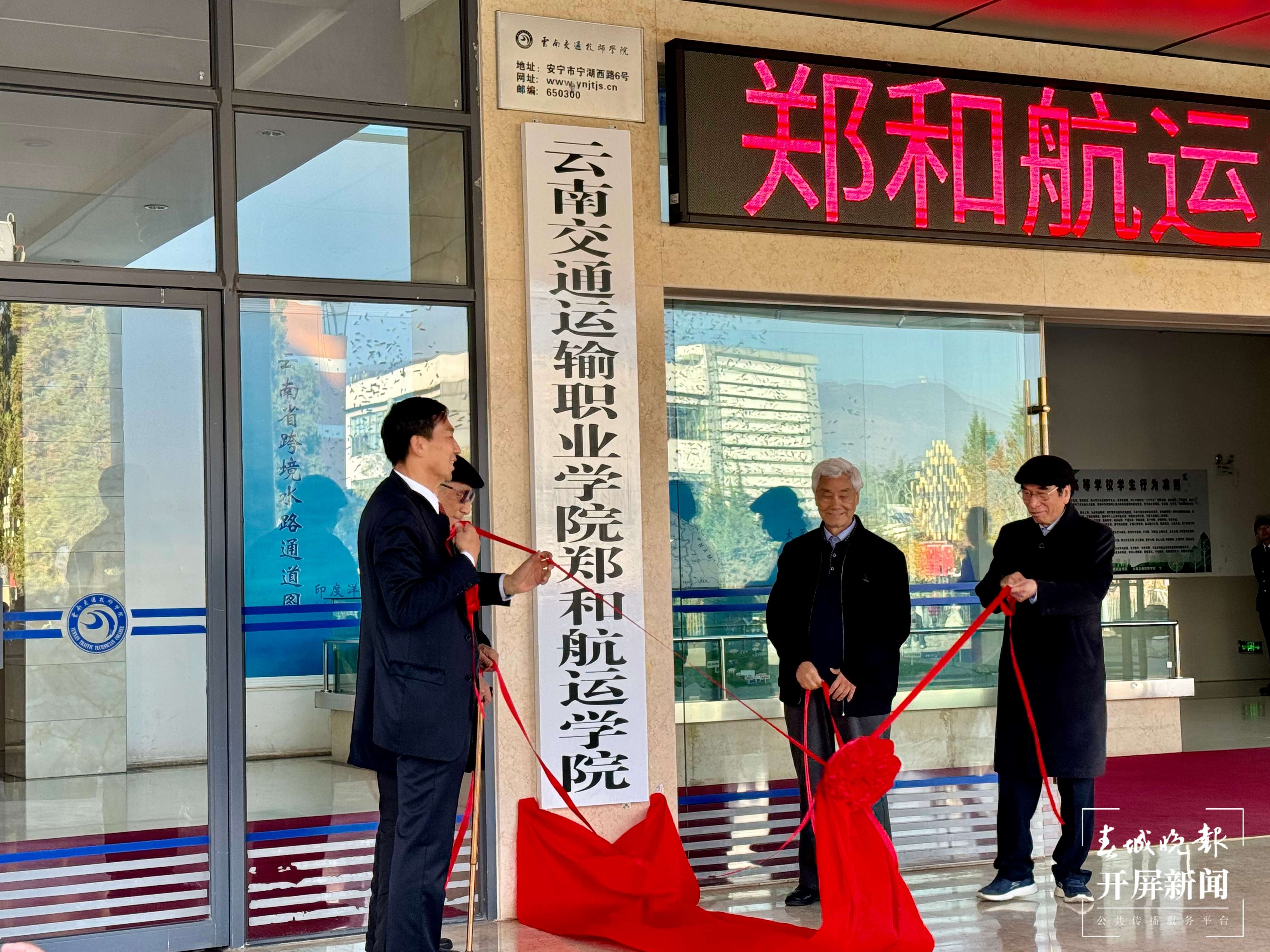 交通郑和航运学院揭牌