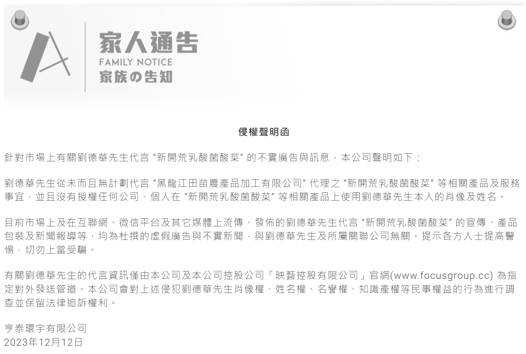 刘德华发函：从未！