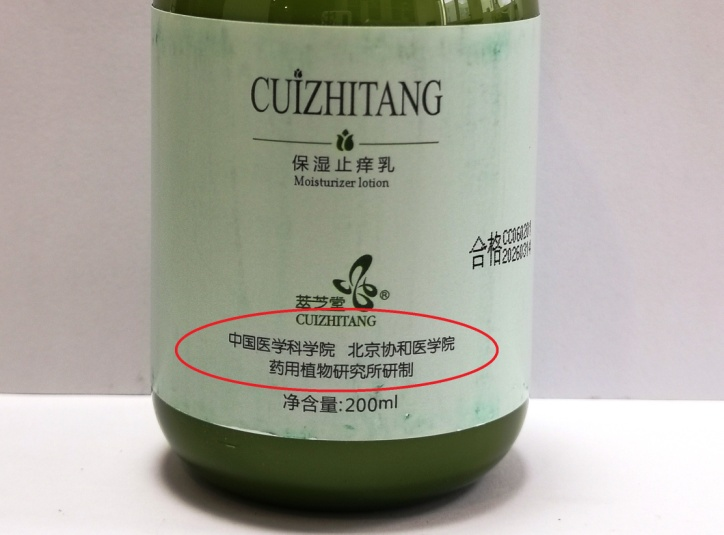 “网红”保湿止痒乳是“协和”研究所研制？官方回应了......