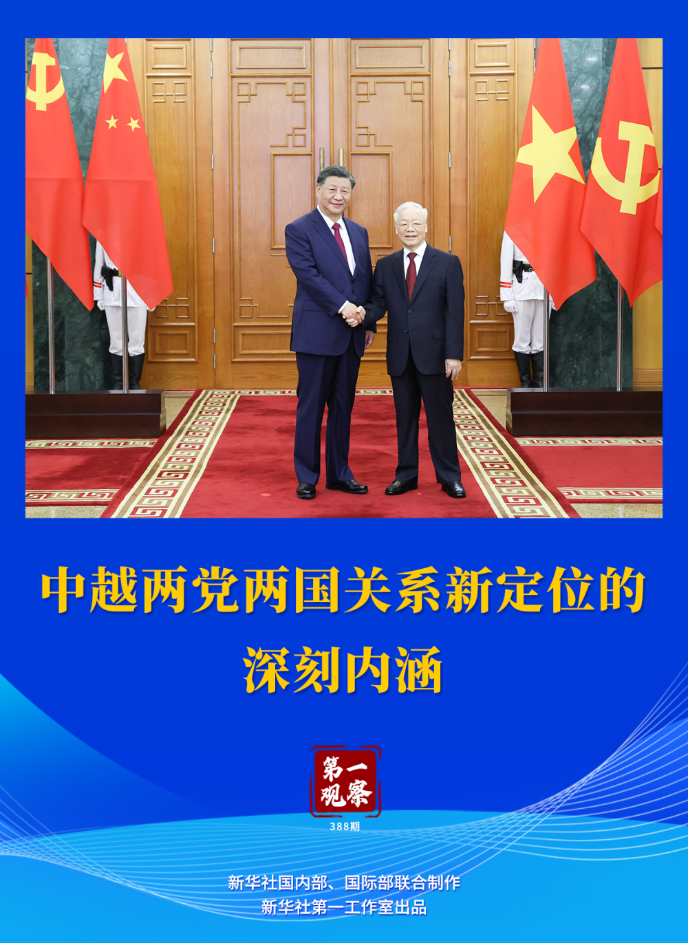 第一观察|中越两党两国关系新定位的深刻内涵