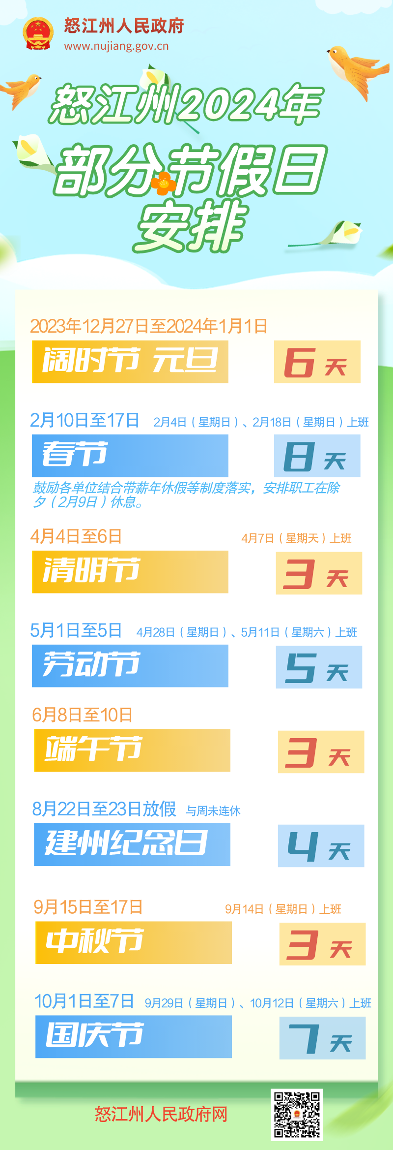 怒江州放假