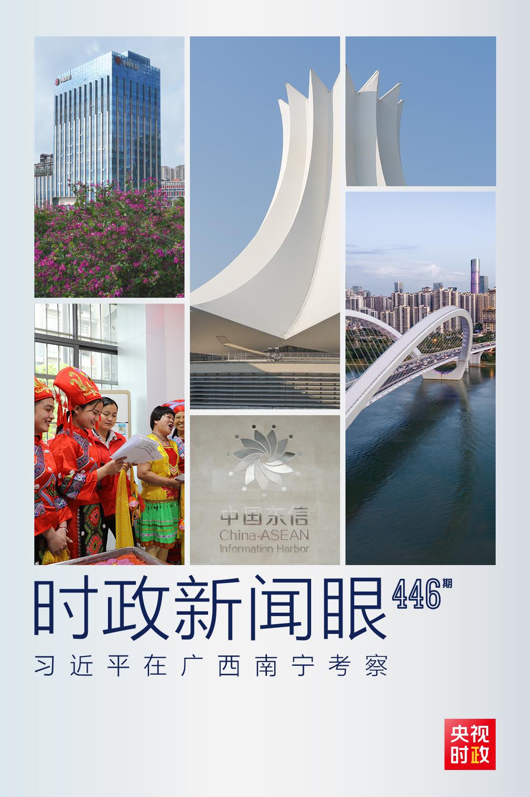 时政新闻眼丨习近平赴广西南宁考察,重点关注哪些问题?1.jpg