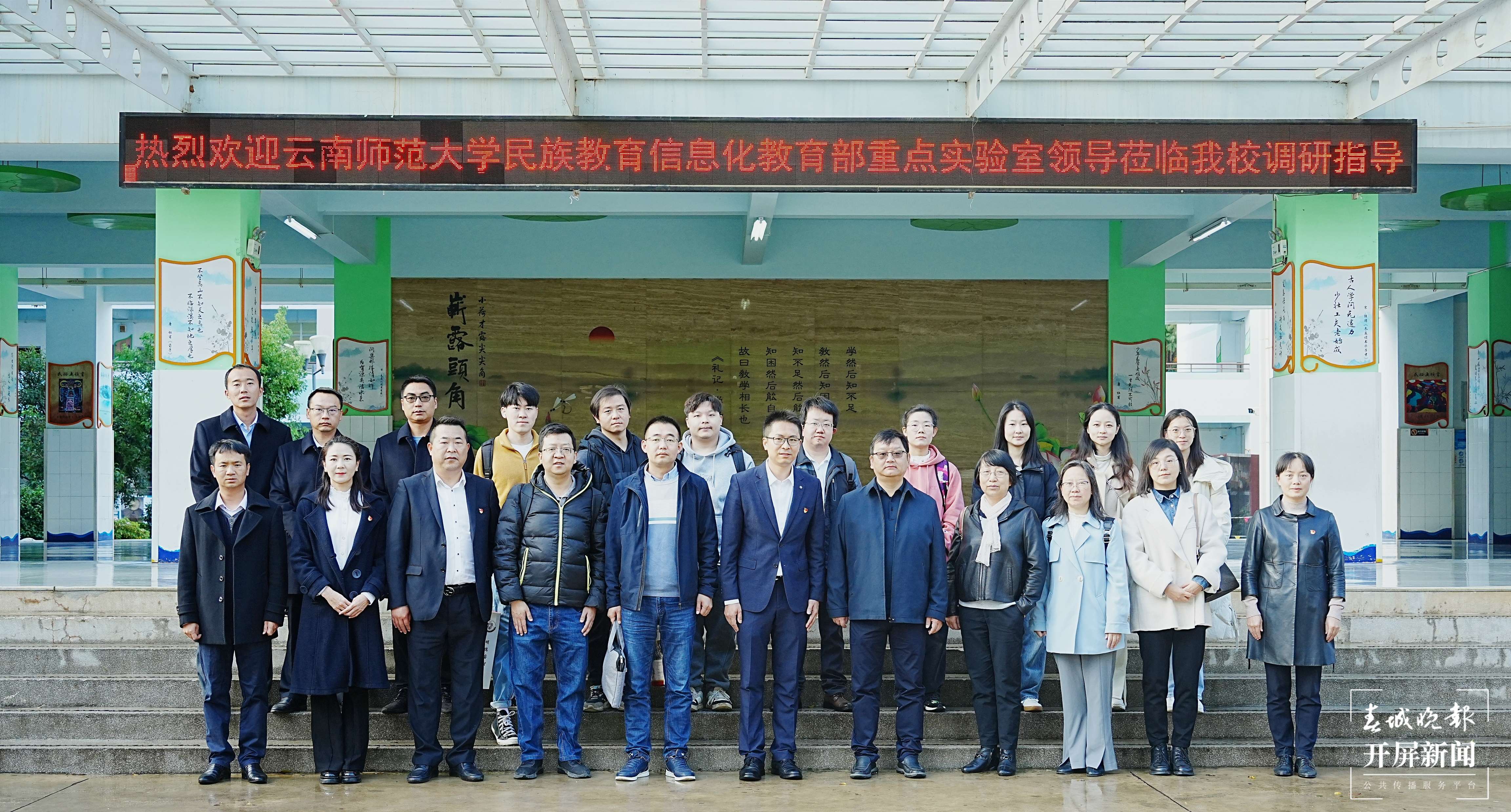 云南师范大学民族教育信息化教育部重点实验室团队到大渔小学开展调研活动