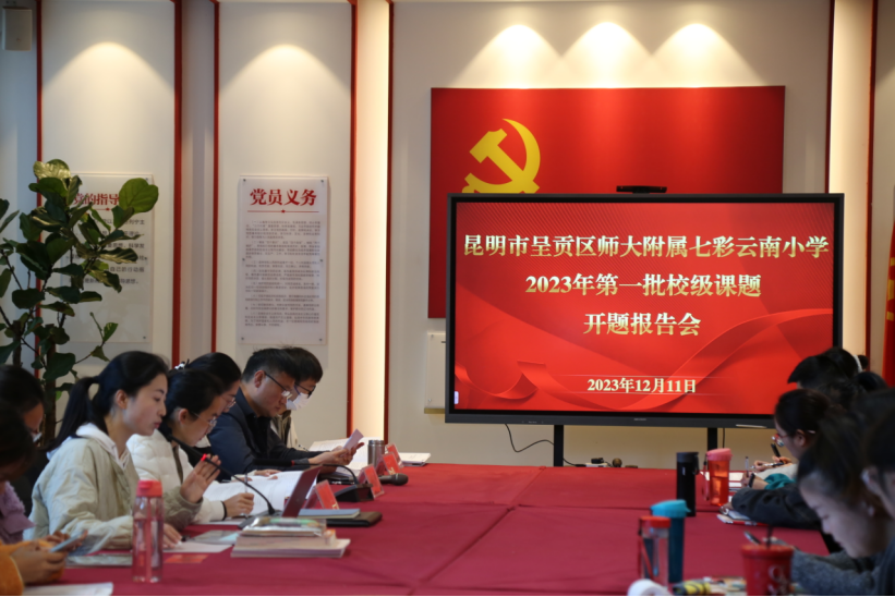 师大附属七彩云南小学举行校级课题开题报告会