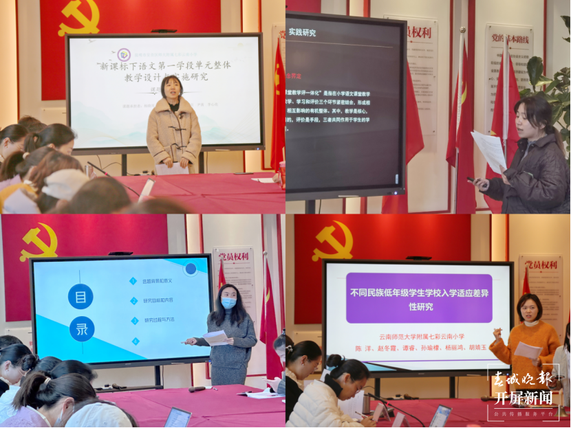 师大附属七彩云南小学举行校级课题开题报告会