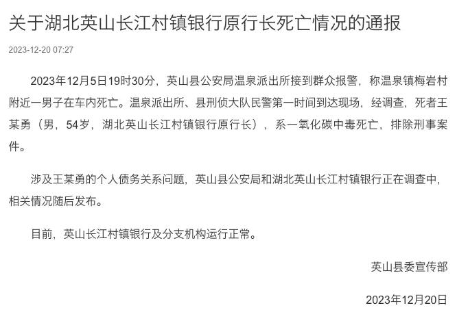 官方通报“湖北一村镇银行行长中毒身亡”
