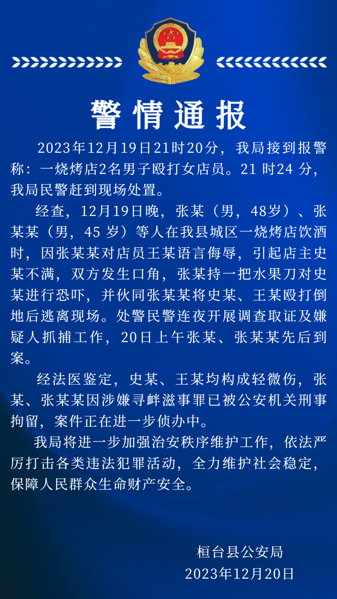 淄博一烧烤店，两男子持刀恐吓殴打女子！警方深夜通报