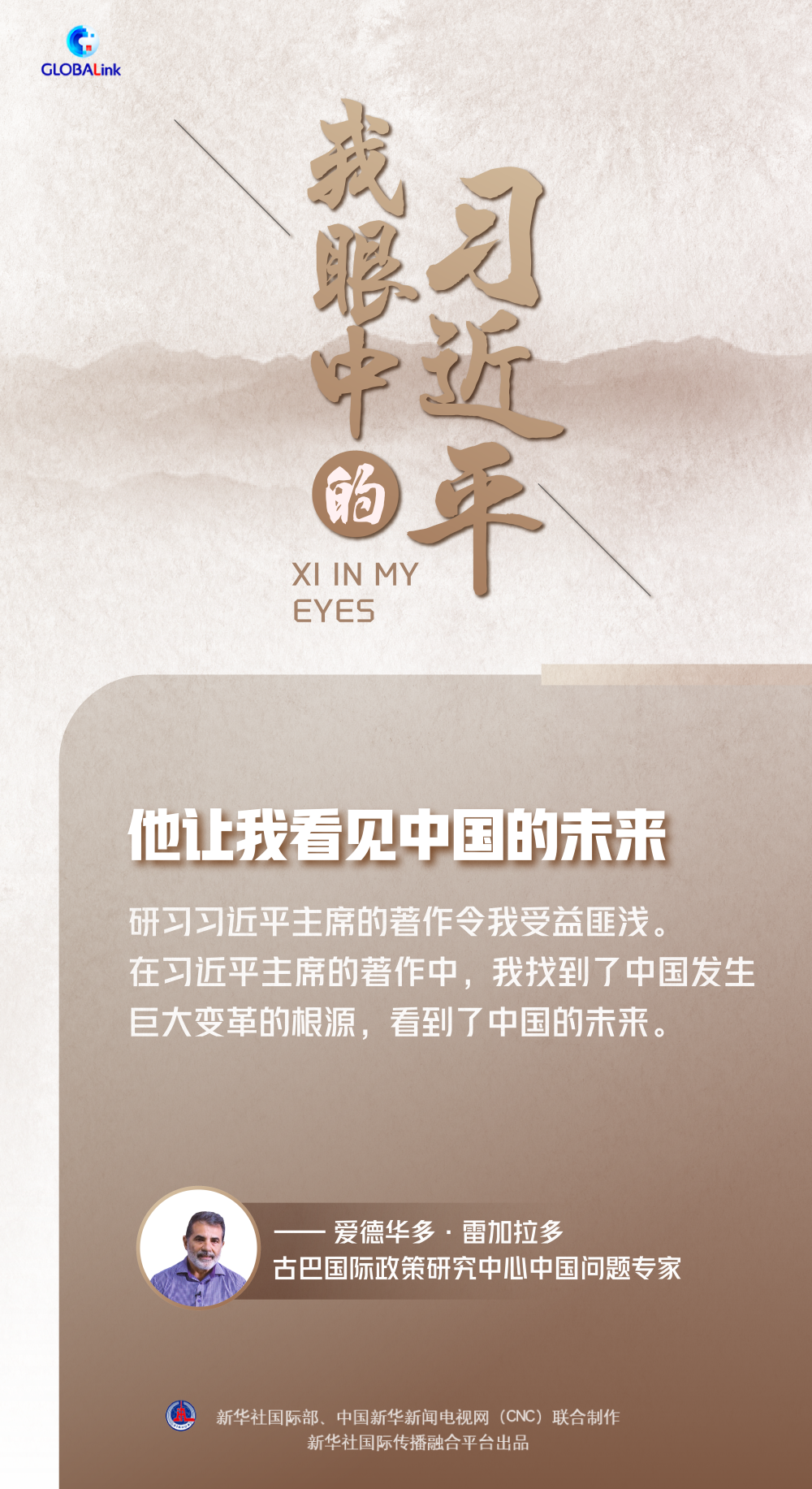 我眼中的习近平｜他让我看见中国的未来1.png