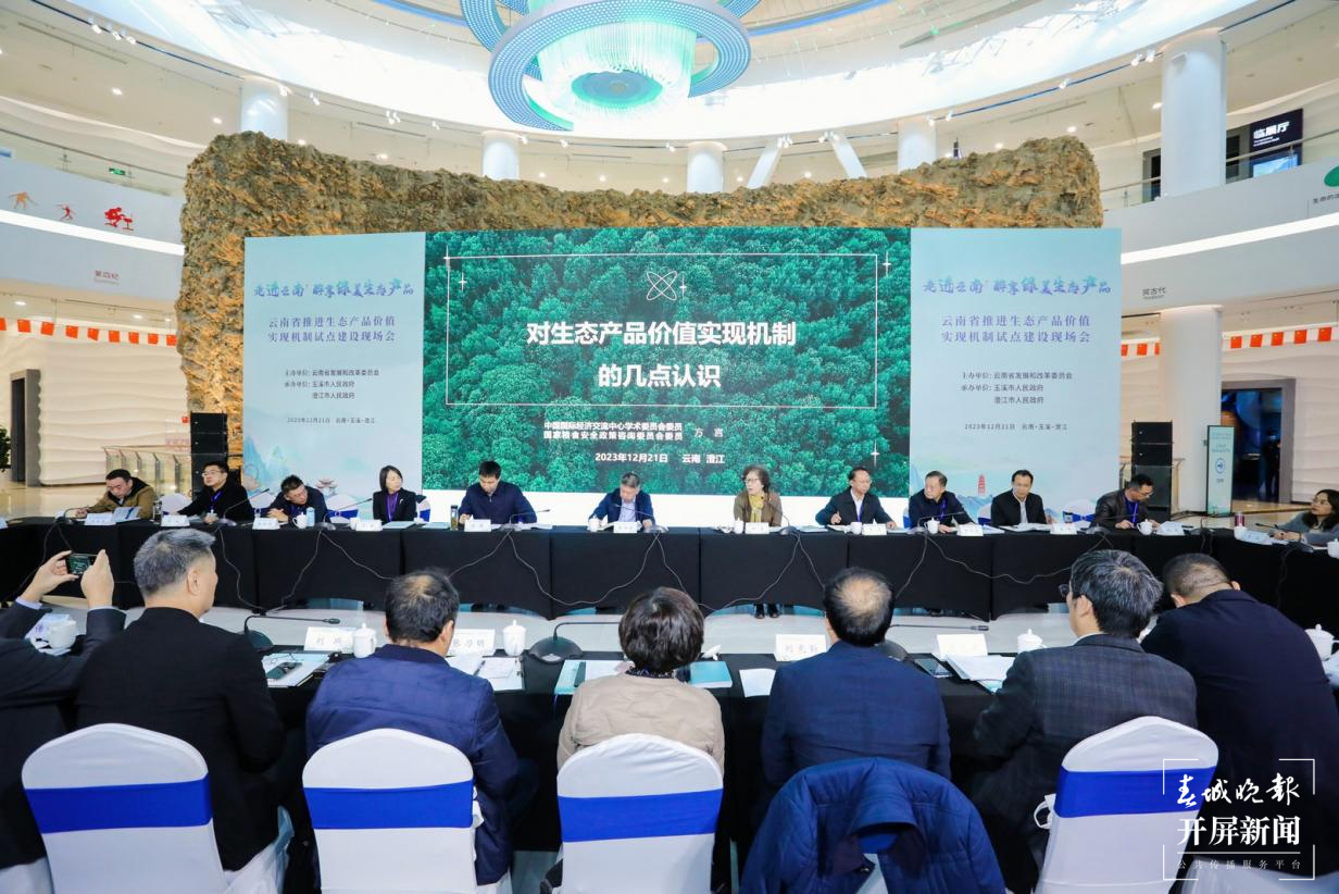 云南省推进生态产品价值实现机制试点建设现场会召开