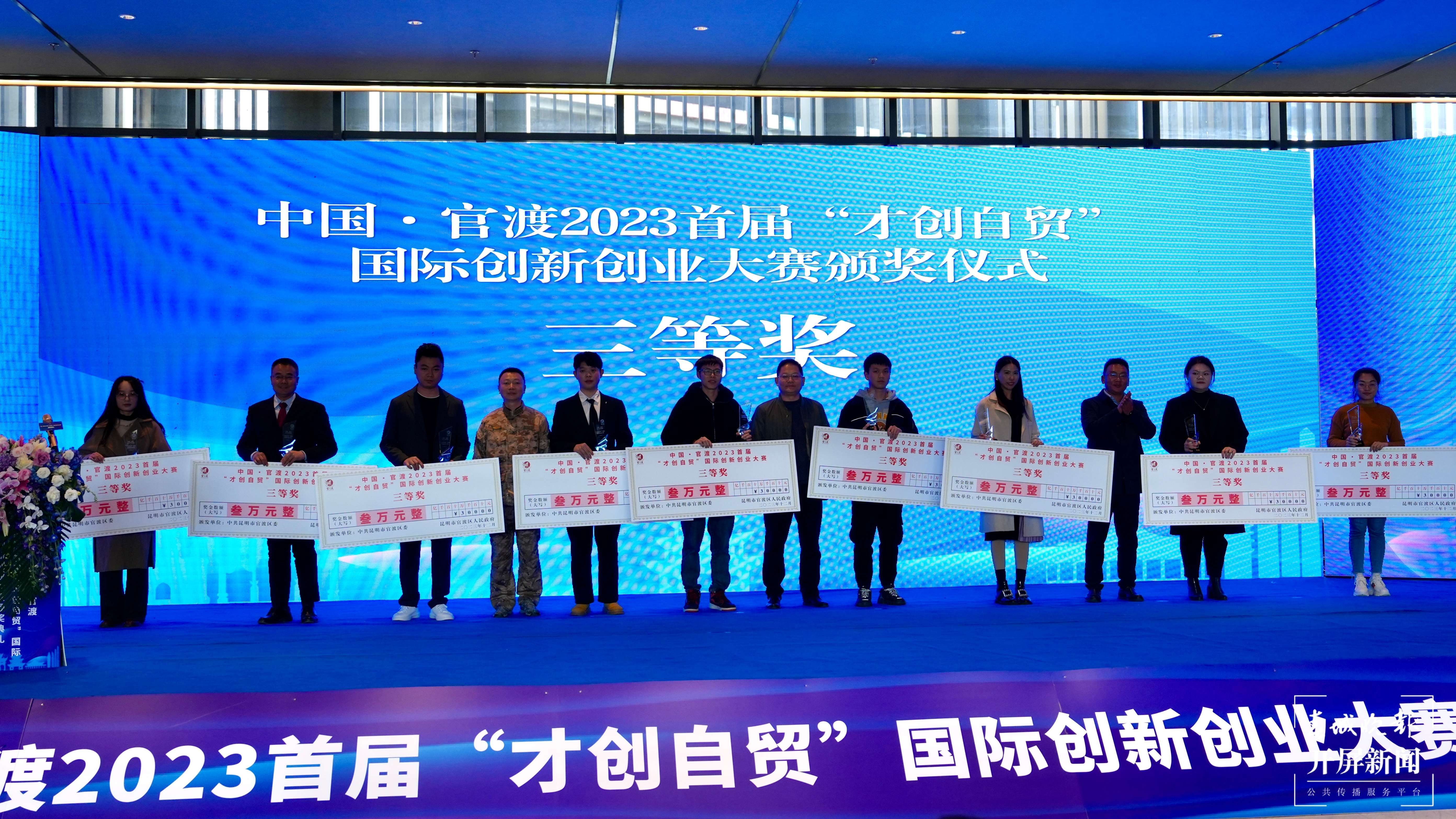 中国·官渡2023首届“才创自贸”国际创新创业大赛收官