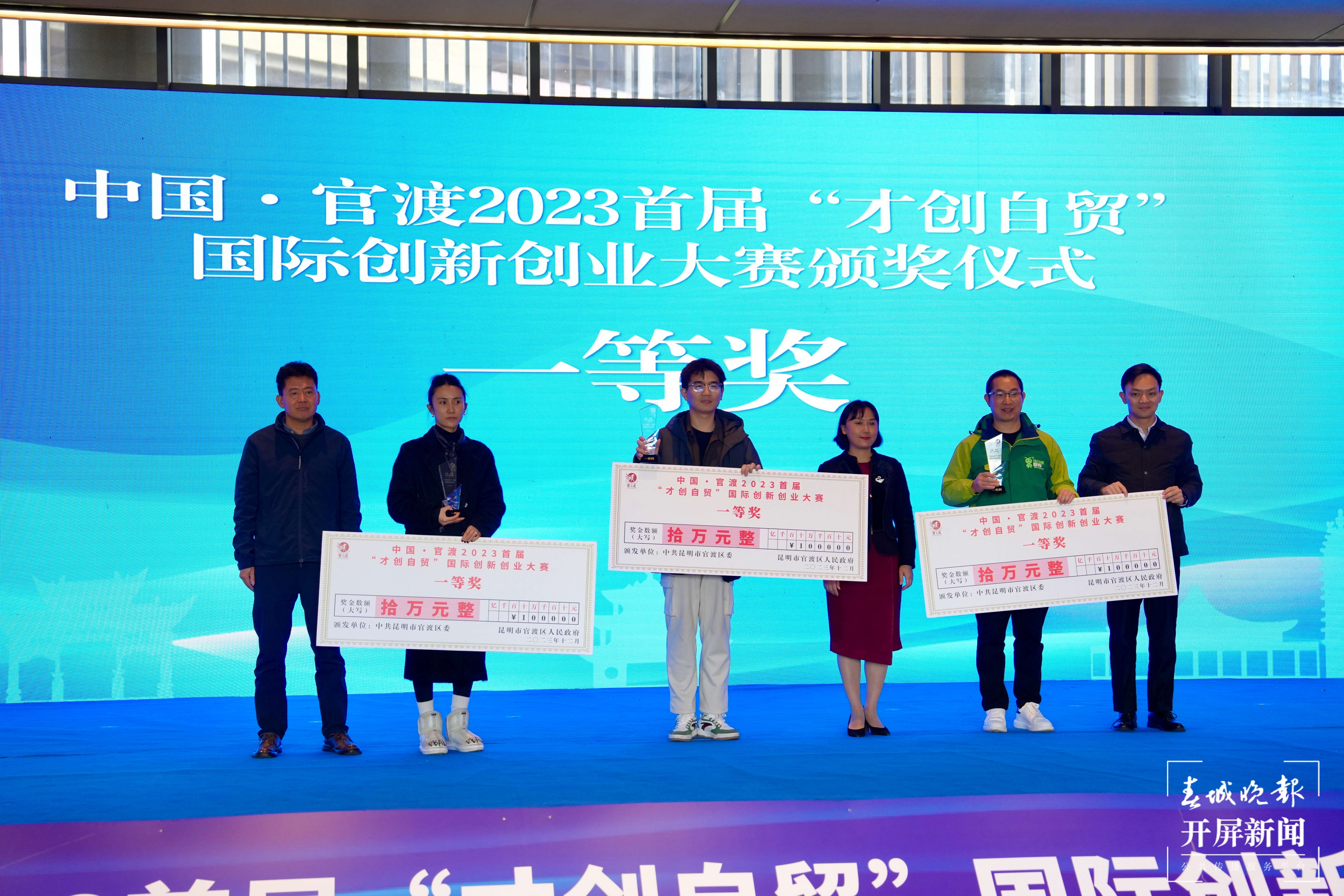 中国·官渡2023首届“才创自贸”国际创新创业大赛收官
