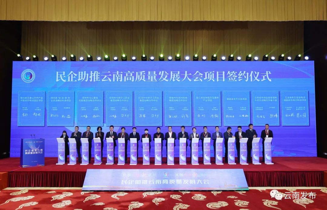 民企助推云南高质量发展大会在昆举行