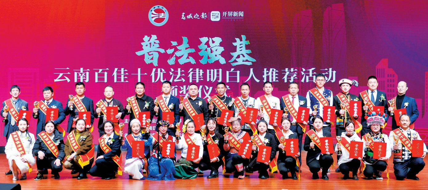 “云南百佳十优法律明白人”受表彰.png