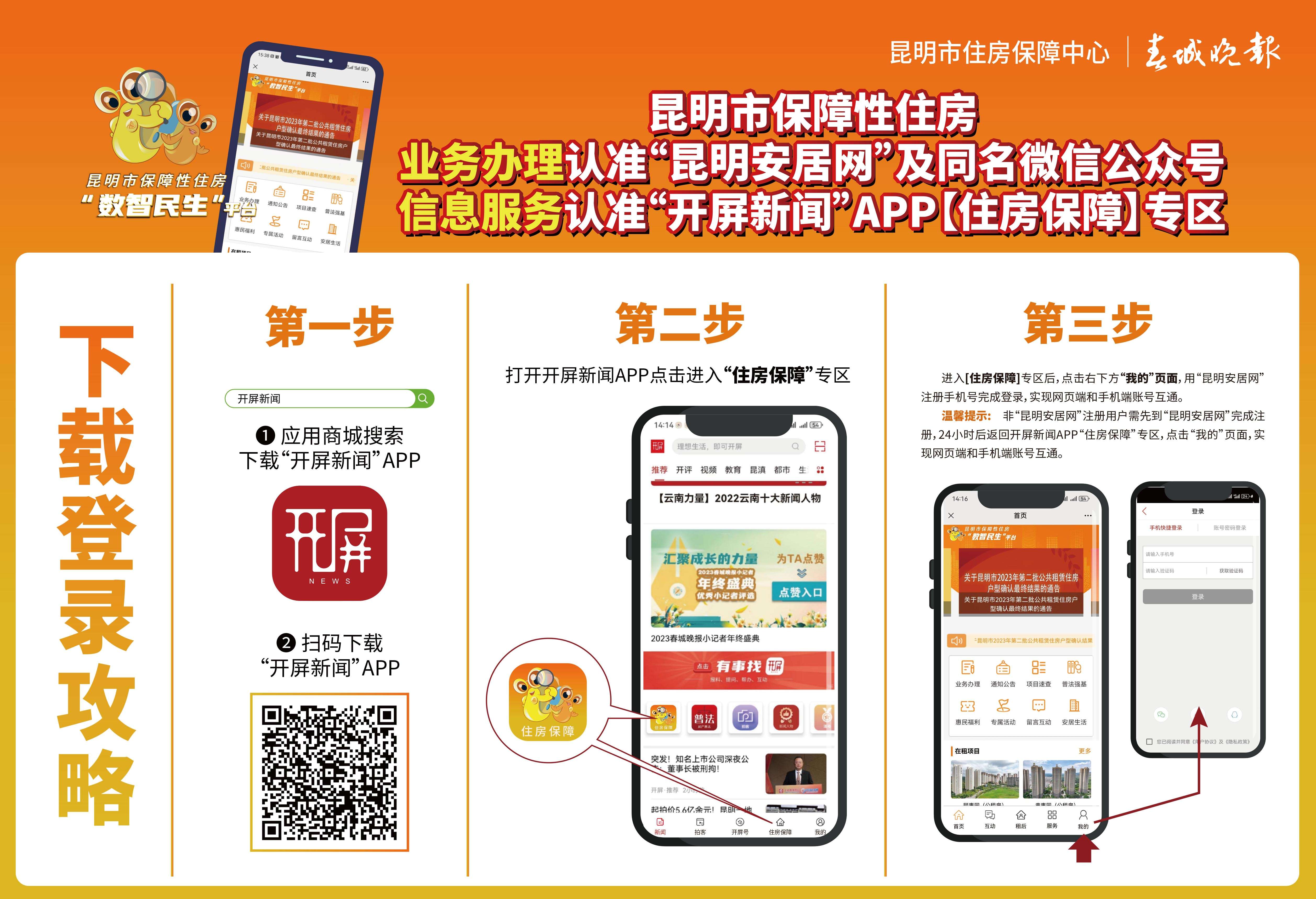 昆明市保障性住房信息服务认准开屏新闻APP“住房保障”专区