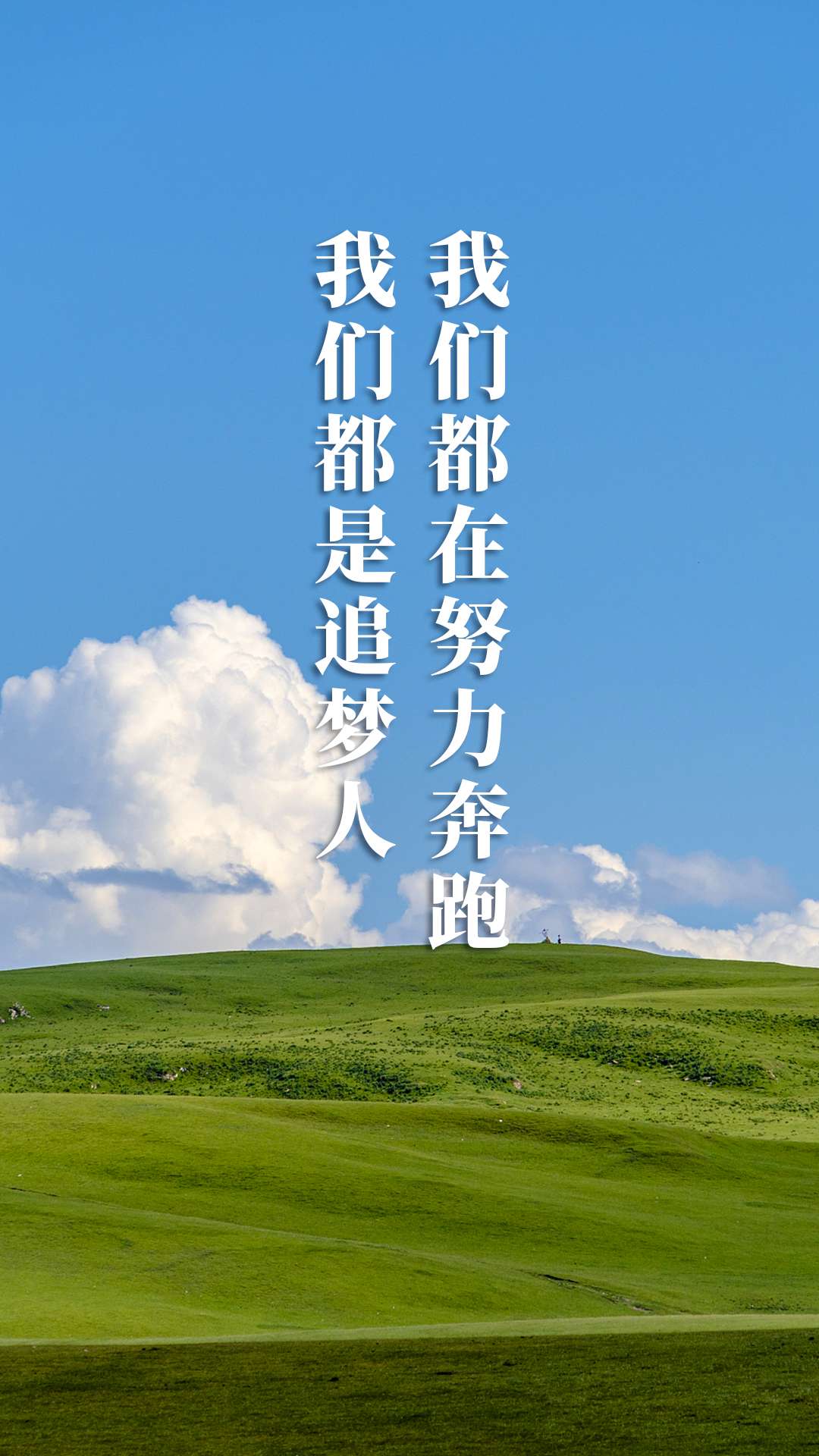 为奋斗者加油 10张海报重温习近平新年贺词6.jpg