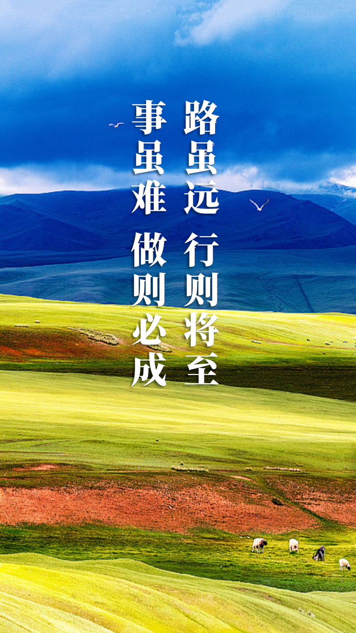 为奋斗者加油 10张海报重温习近平新年贺词10.jpg