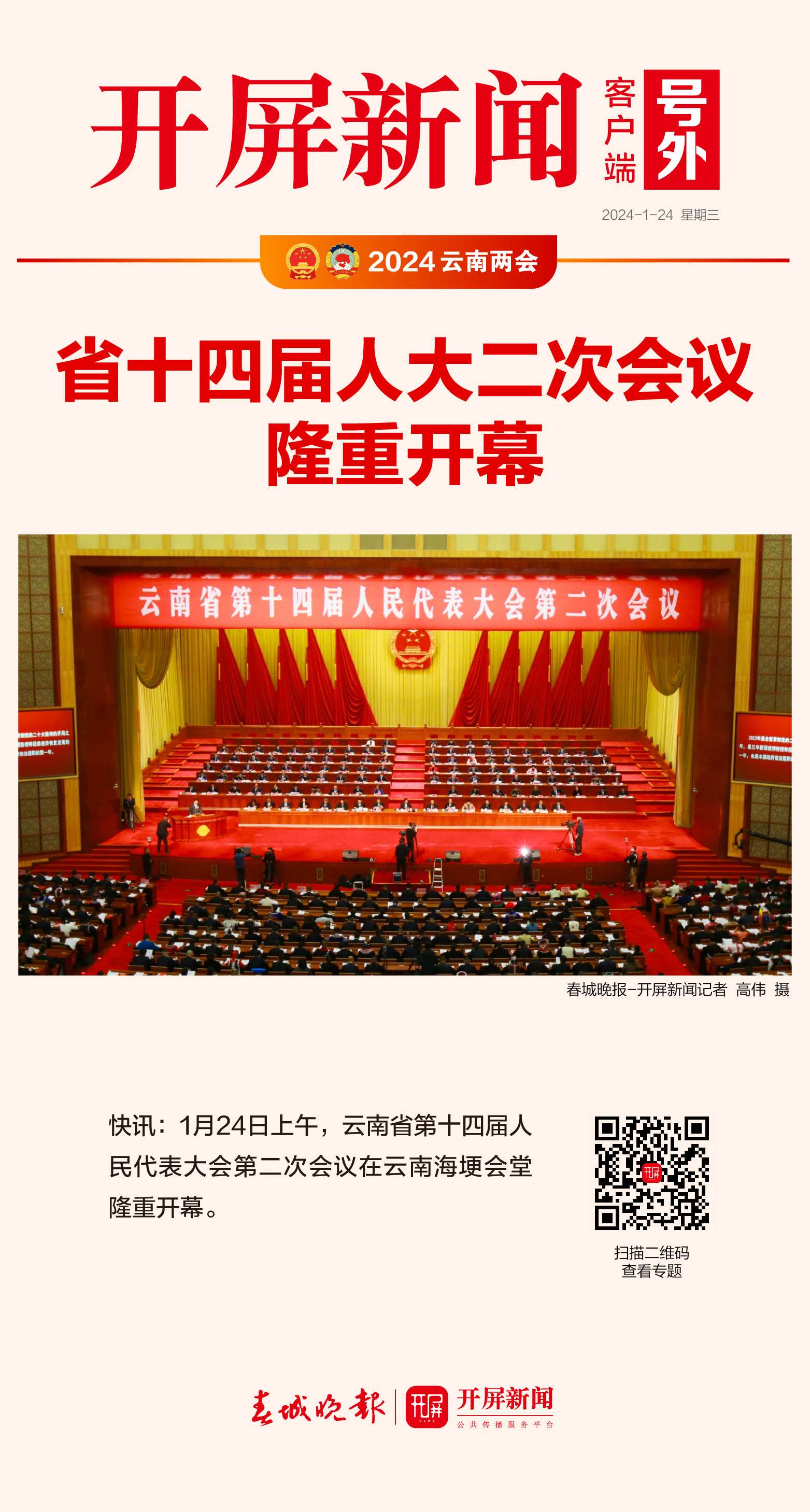 云南省十四届人大二次会议开幕！
