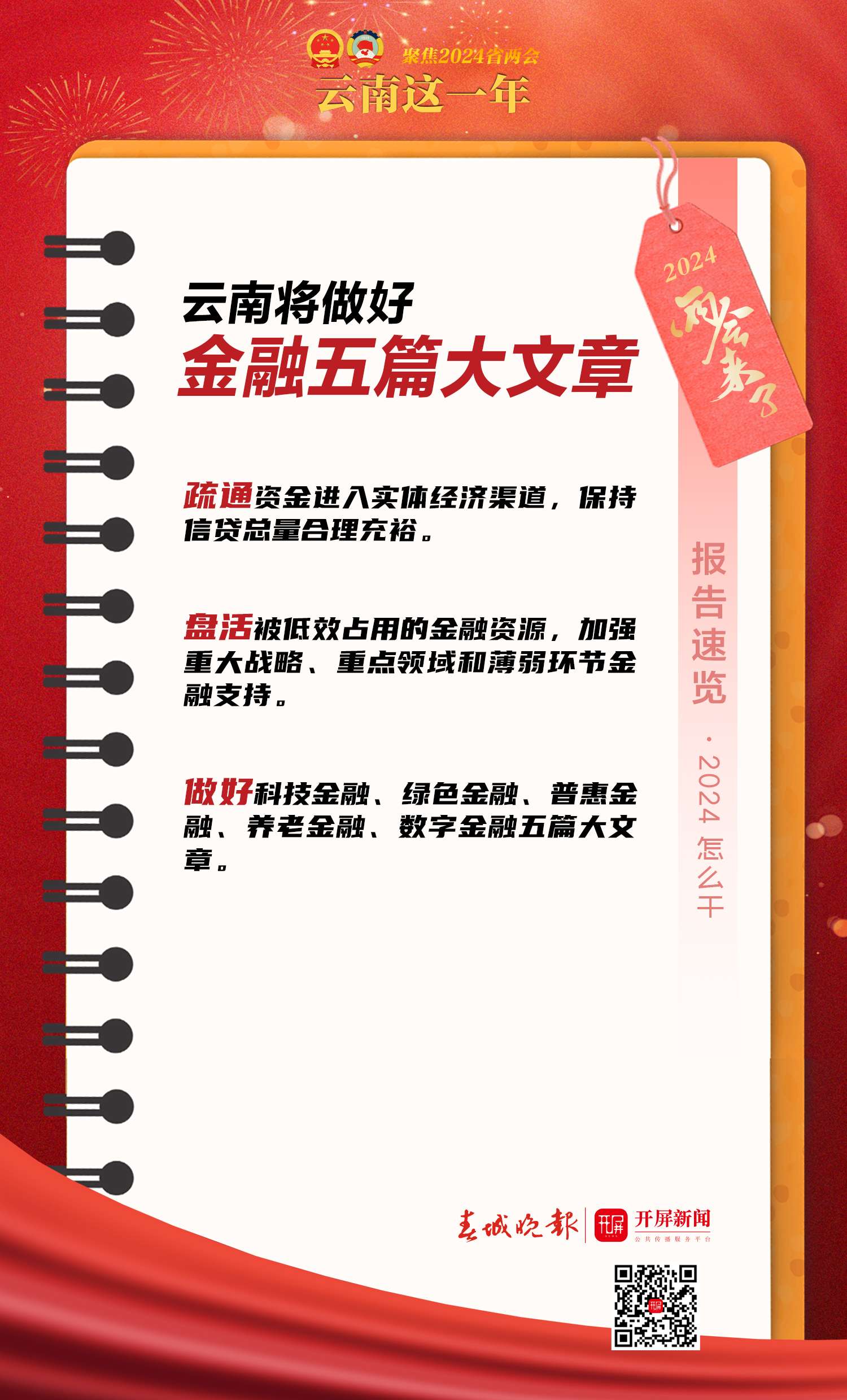 2024云南两会｜目标已定！2024年这样干→