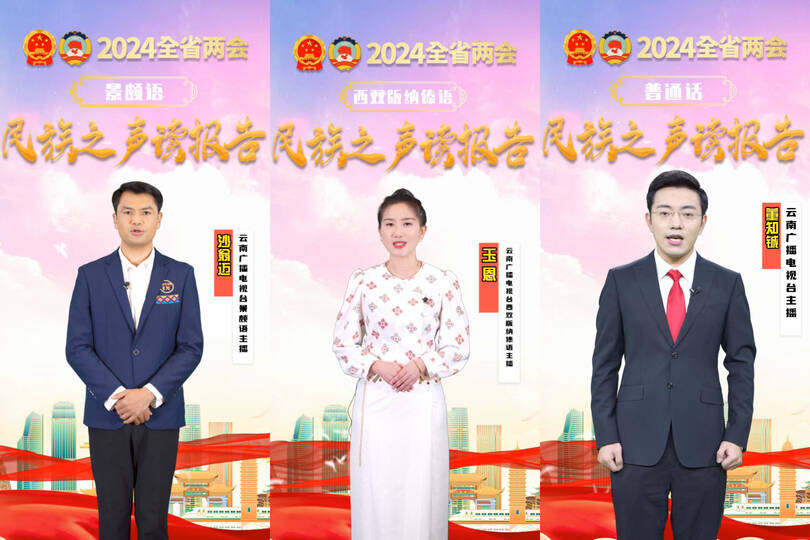 2024全省两会《民族之声读报告》融媒体特别节目上线