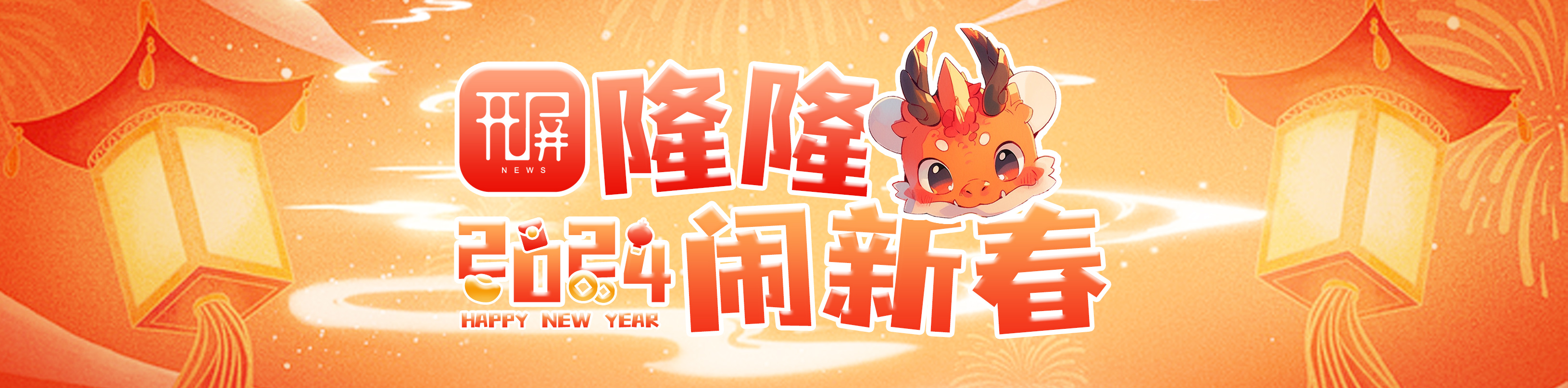 开屏隆隆闹新春（栏题）