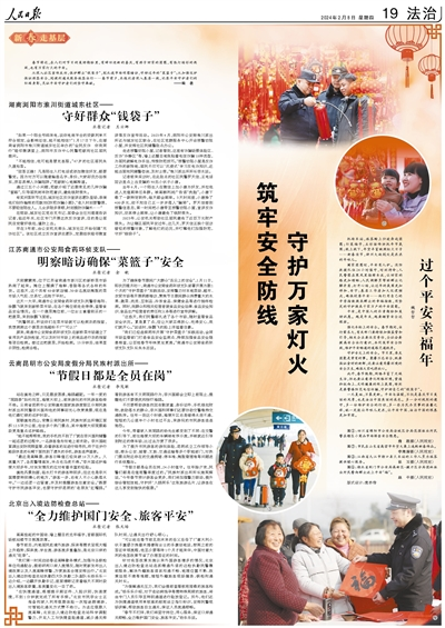 筑牢安全防线 守护万家灯火(新春走基层)