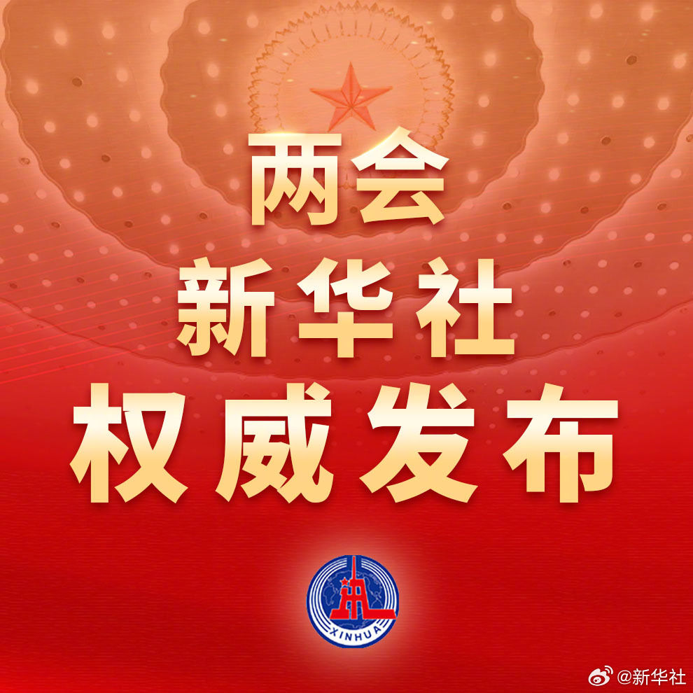 十四届全国人大二次会议举行闭幕会.jpg