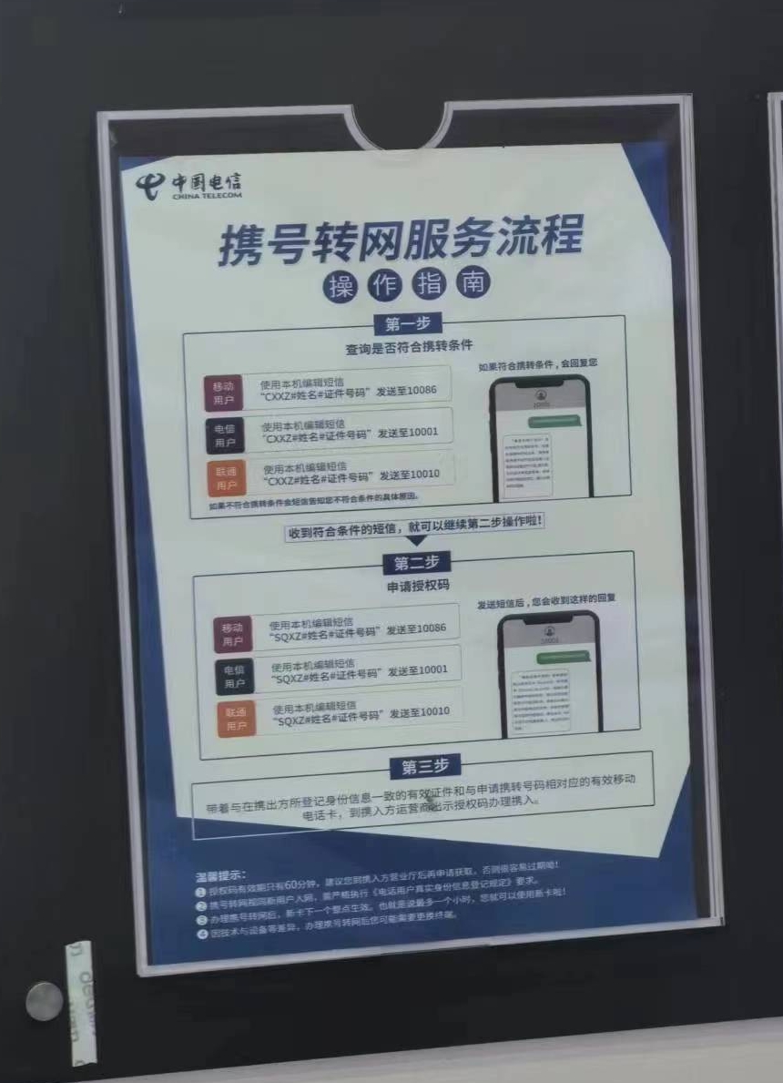 电信营业厅中张贴的携号转网流程.jpg