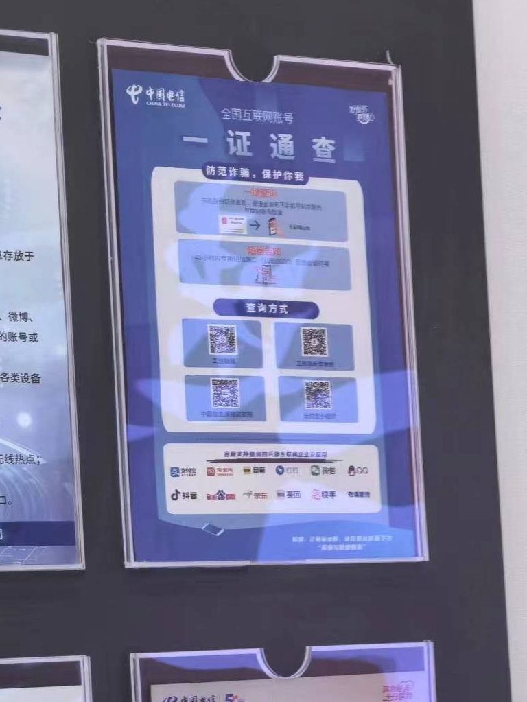 电信营业厅中张贴的“一证通查”查询方式.jpg