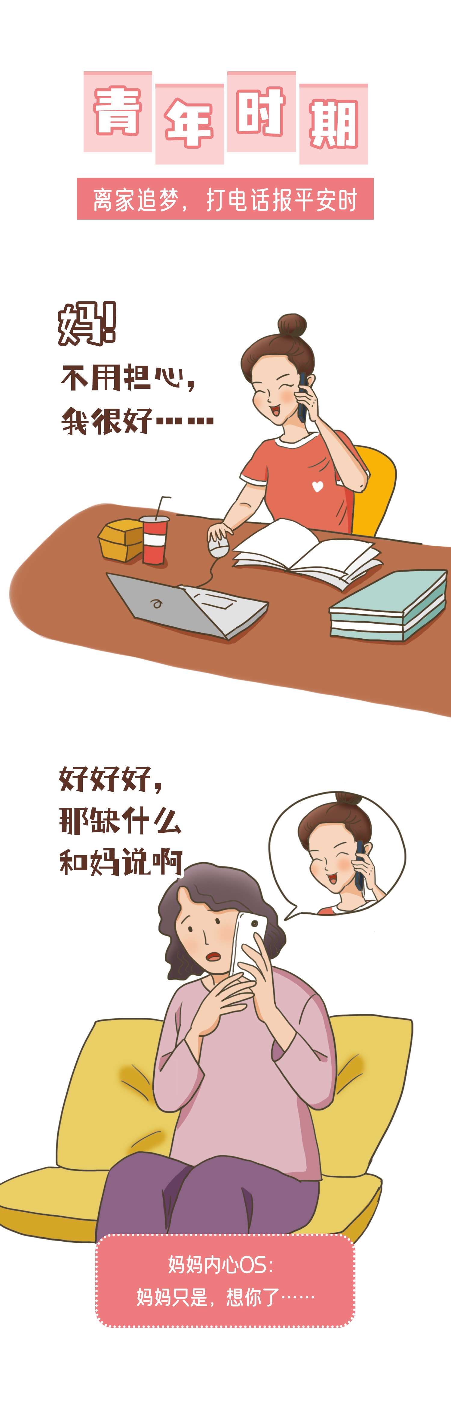 那些年，“妈个不停”的我们