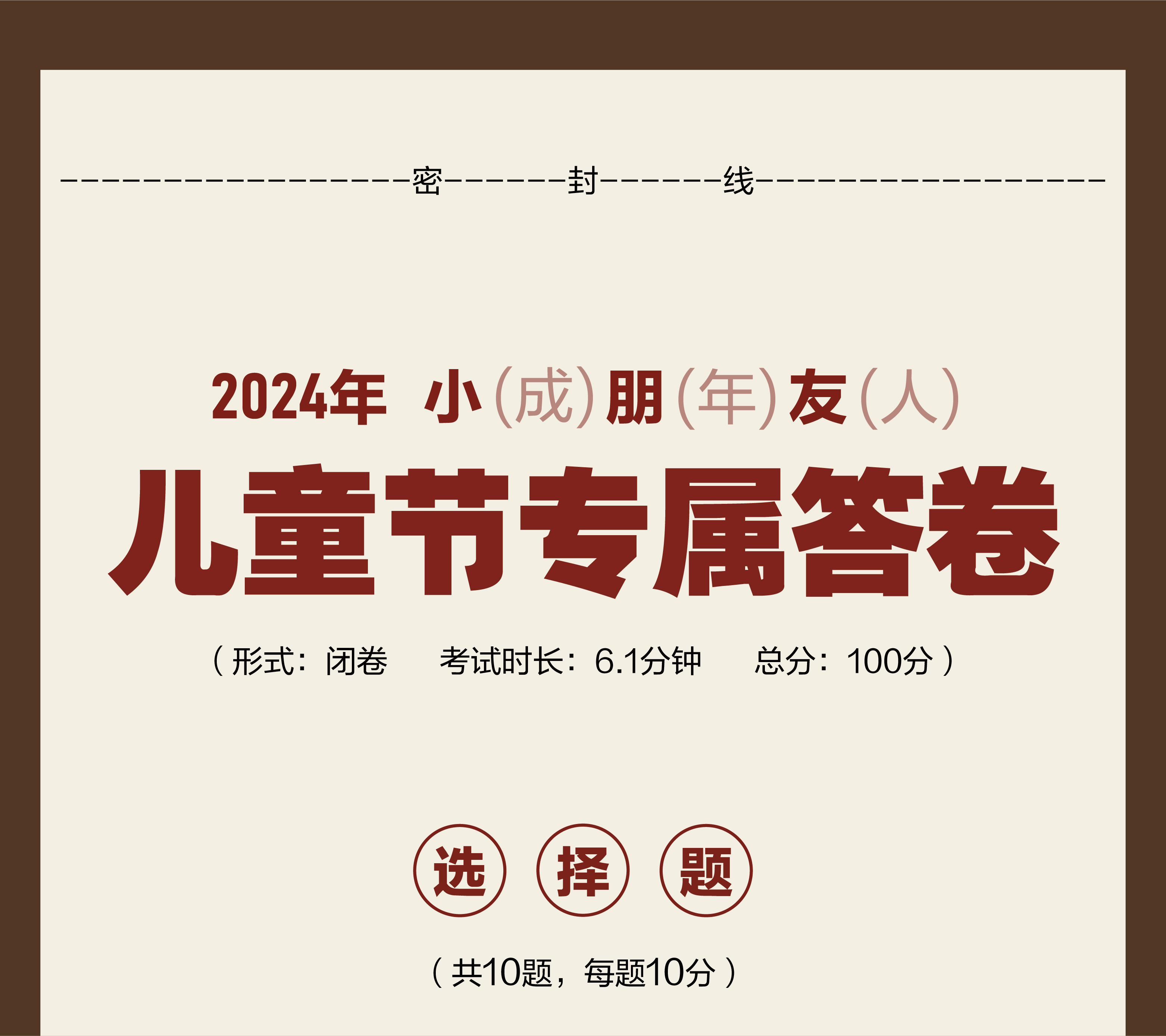 儿童节专属答卷