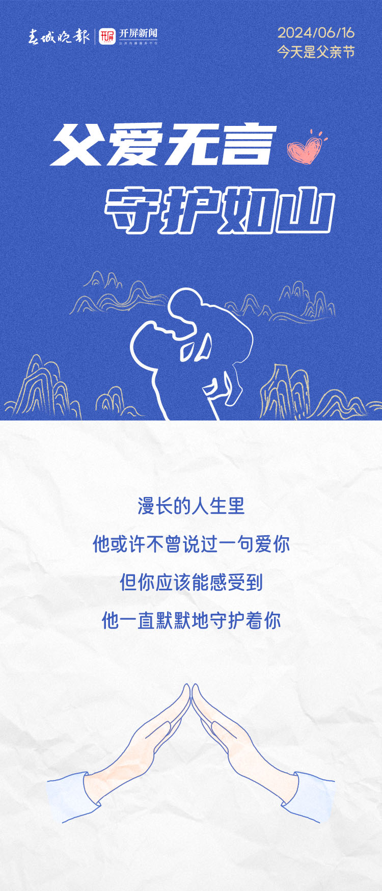 父爱无言 守护如山
