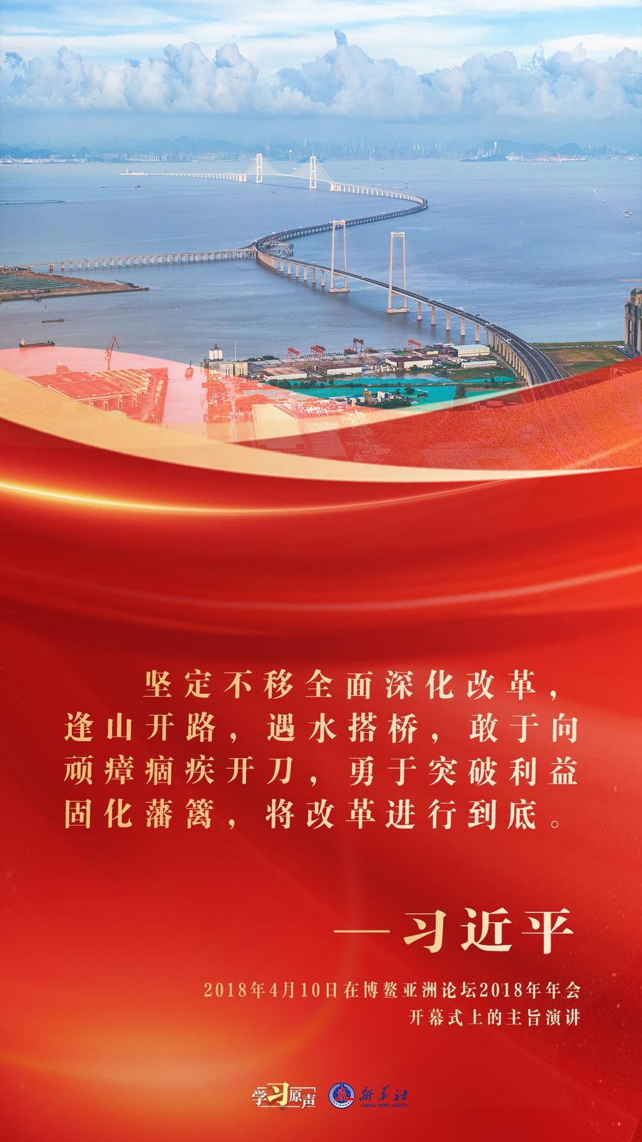 学习原声|不断把新时代改革开放推向新境界