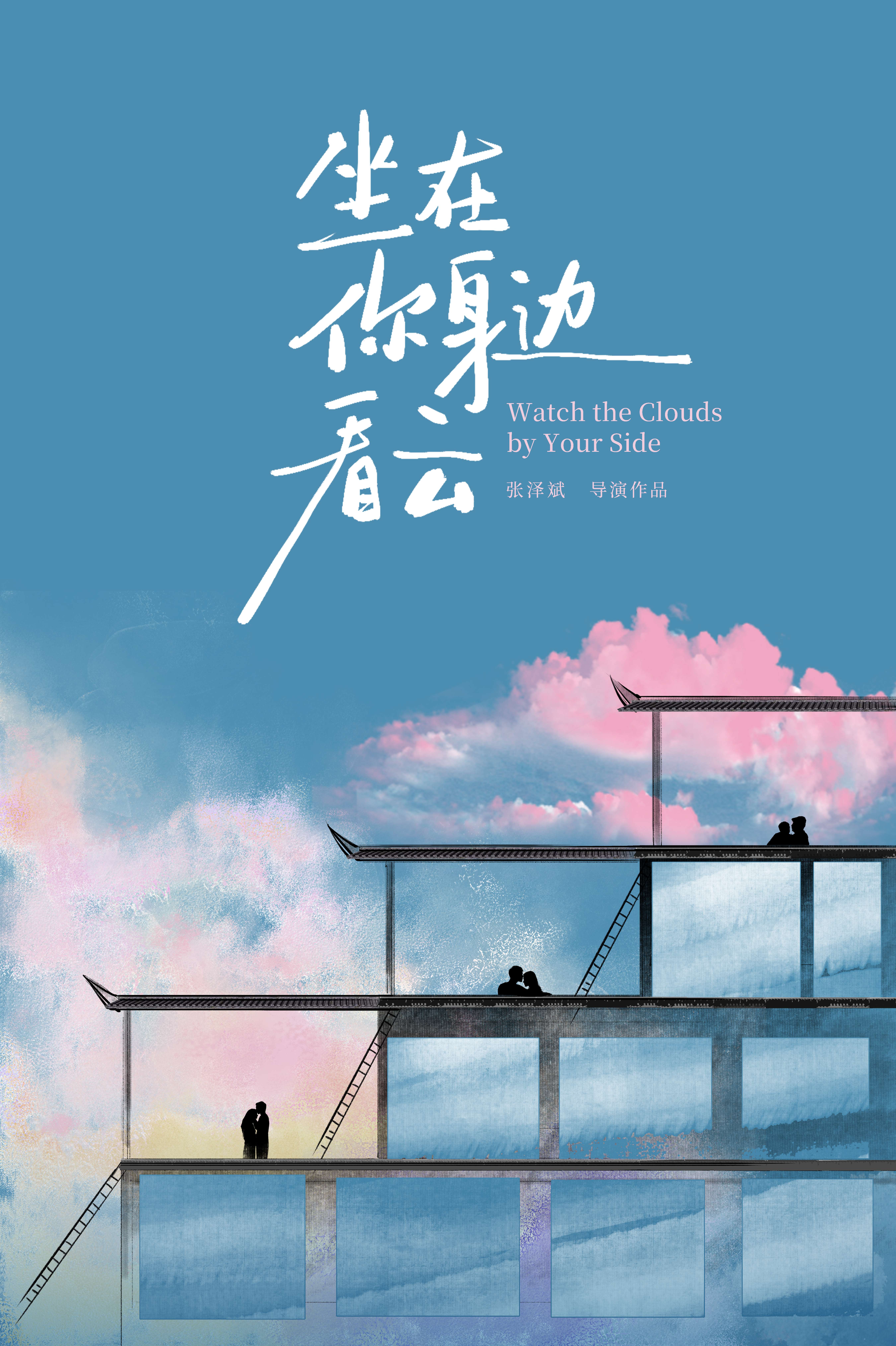 坐在你身边看云+0814(2).jpg