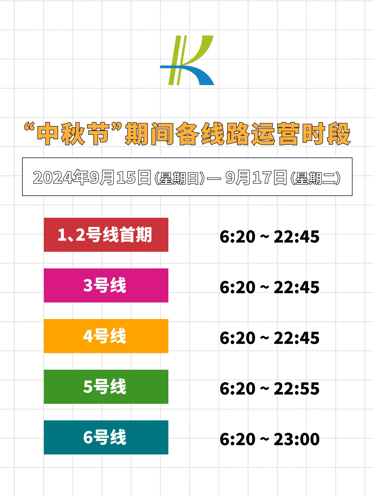“中秋节”期间各线路运营时段.png