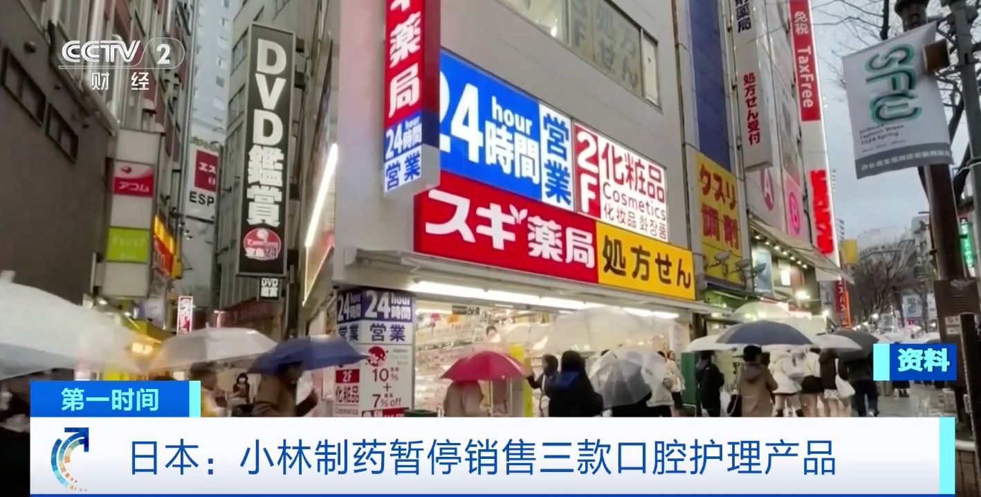 受红曲保健品影响，日本小林制药暂停销售三款口腔护理产品