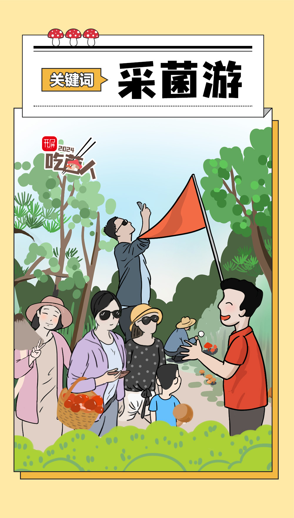 吃菌人2024版丨顶流即将隐退？！是时候做这件大事了