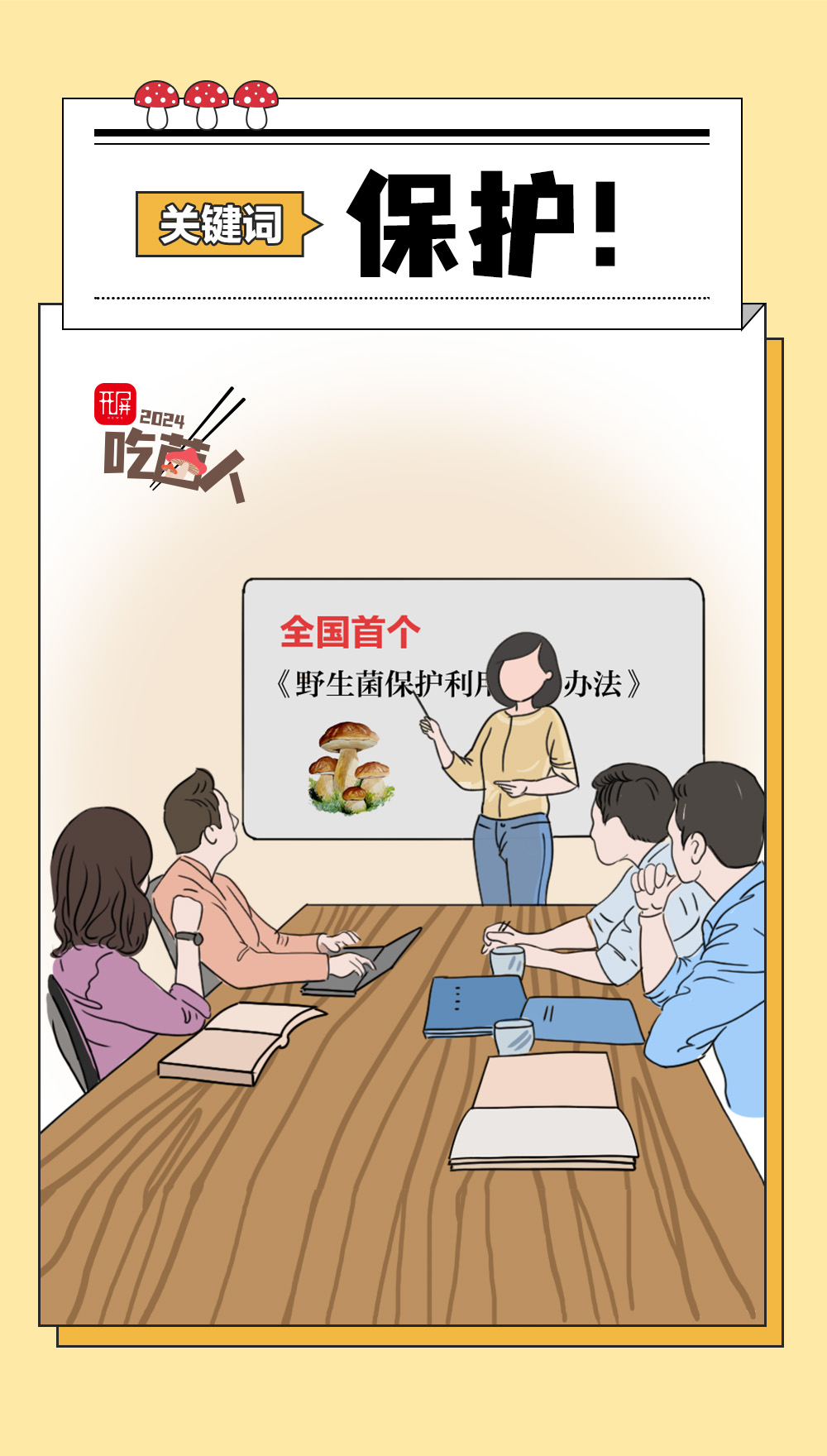 吃菌人2024版丨顶流即将隐退？！是时候做这件大事了