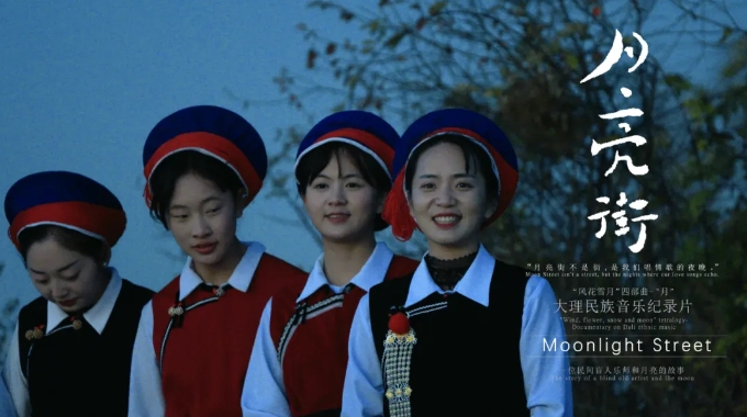 大理民族音乐纪录片《月亮街》海报.png