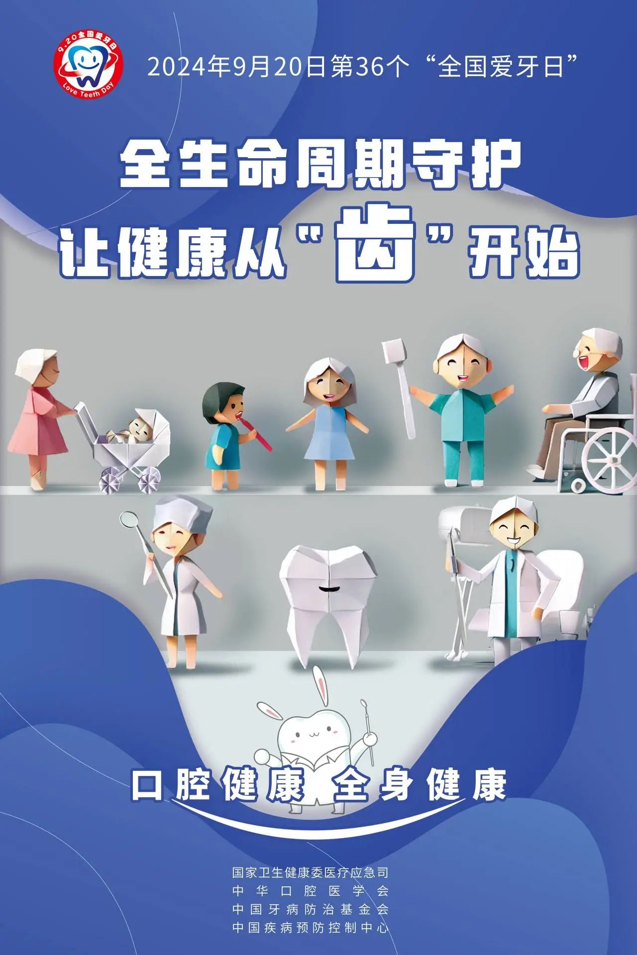 全国爱牙日